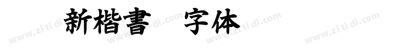 IWAp新楷書H字体转换