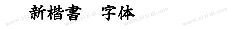 IWA新楷書H字体转换