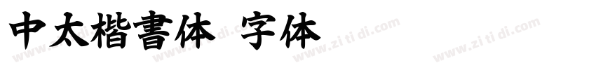中太楷書体字体转换