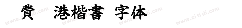免費香港楷書字体转换