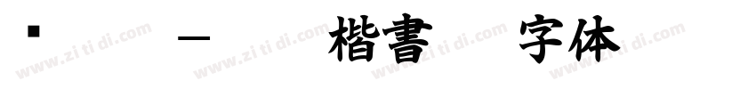 嗡阿吽－俊秀楷書粗字体转换