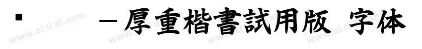 嗡阿吽－厚重楷書試用版字体转换