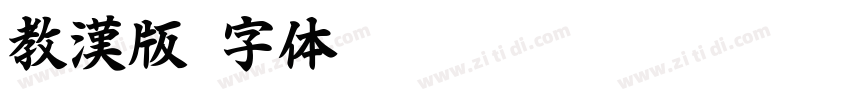 教漢版字体转换