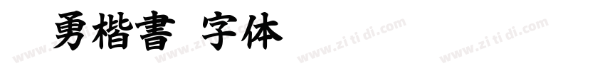 智勇楷書字体转换