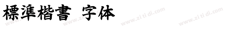 標準楷書字体转换