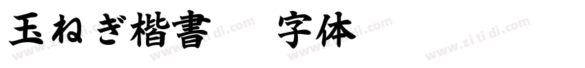 玉ねぎ楷書v7字体转换