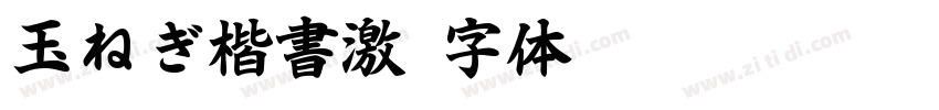玉ねぎ楷書激字体转换