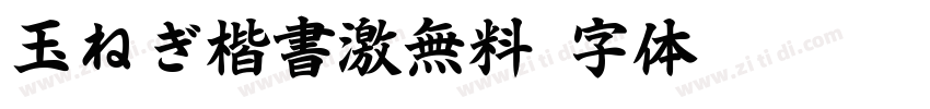 玉ねぎ楷書激無料字体转换