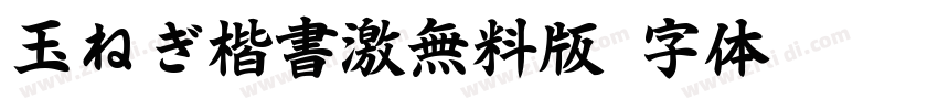 玉ねぎ楷書激無料版字体转换