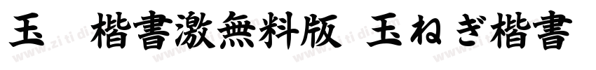 玉葱楷書激無料版(玉ねぎ楷書)字体转换