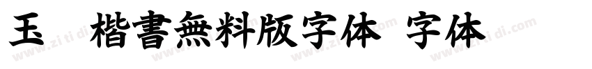 玉葱楷書無料版字体字体转换