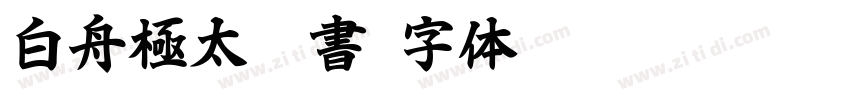 白舟極太隷書字体转换