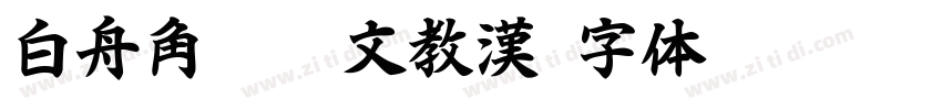 白舟角崩朱文教漢字体转换