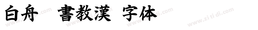 白舟隷書教漢字体转换