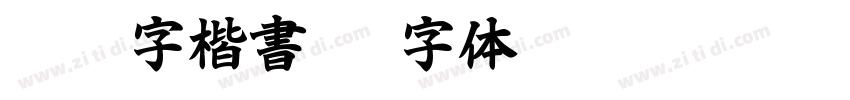 繁體字楷書體字体转换