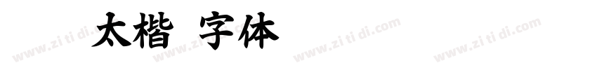 超极太楷字体转换