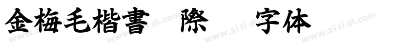 金梅毛楷書國際碼字体转换