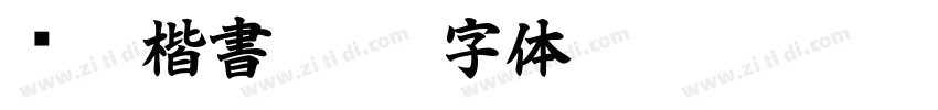 颜體楷書繁體字体转换