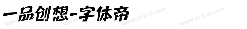 一品创想字体转换