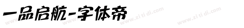 一品启航字体转换