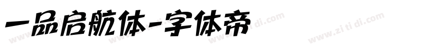 一品启航体字体转换