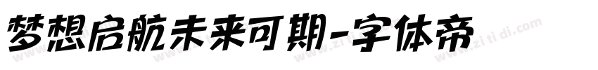 梦想启航未来可期字体转换