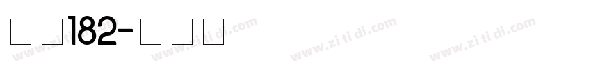 字魂182字体转换