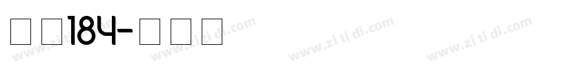 字魂184字体转换