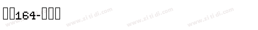 字魂164字体转换