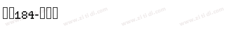 字魂184字体转换