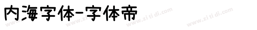 内海字体字体转换