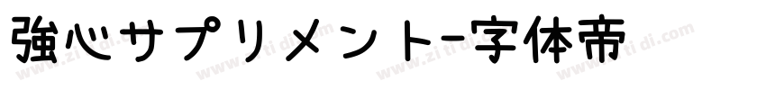 強心サプリメント字体转换