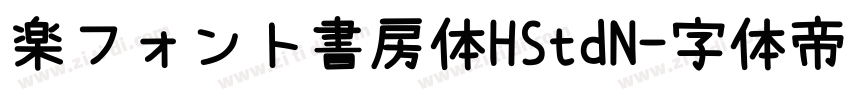 楽フォント書房体HStdN字体转换