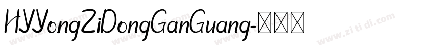 HYYongZiDongGanGuang字体转换