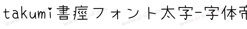 takumi書痙フォント太字字体转换