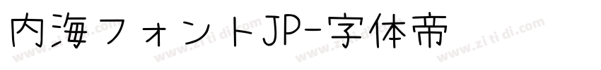 内海フォントJP字体转换