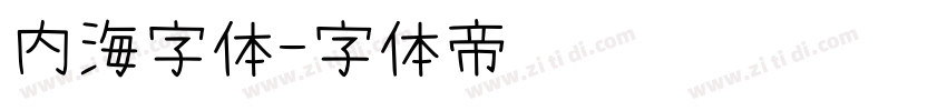 内海字体字体转换