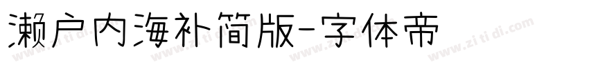 濑户内海补简版字体转换