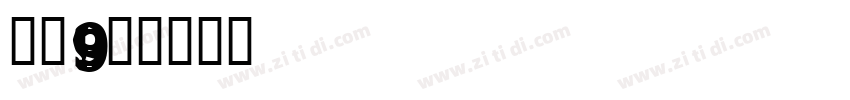 喷码9号字体转换