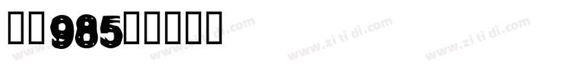 字魂985号字体转换