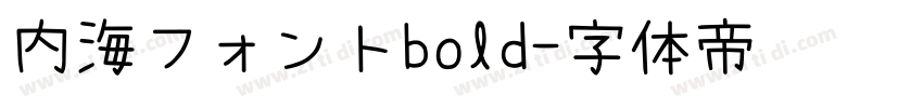 内海フォントbold字体转换