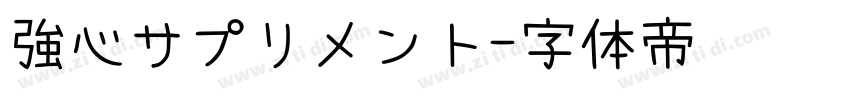強心サプリメント字体转换