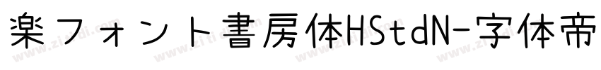 楽フォント書房体HStdN字体转换