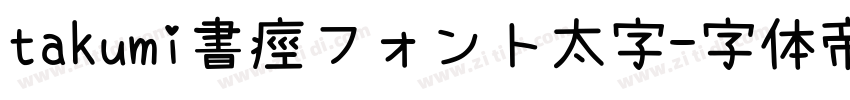 takumi書痙フォント太字字体转换