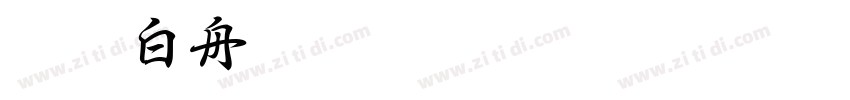 CC0_白舟髭隷字体转换