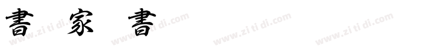 書法家行書體字体转换