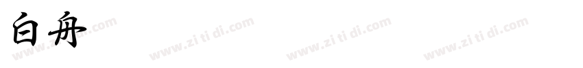 白舟印字体转换