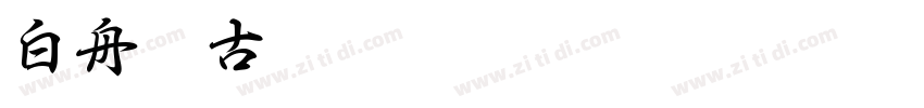 白舟篆古字体转换