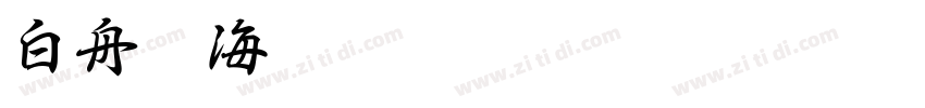 白舟鯨海酔侯字体转换
