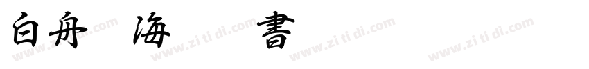 白舟鯨海酔侯書体字体转换